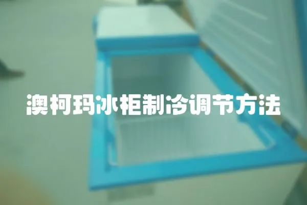 澳柯瑪冰柜制冷調節方法