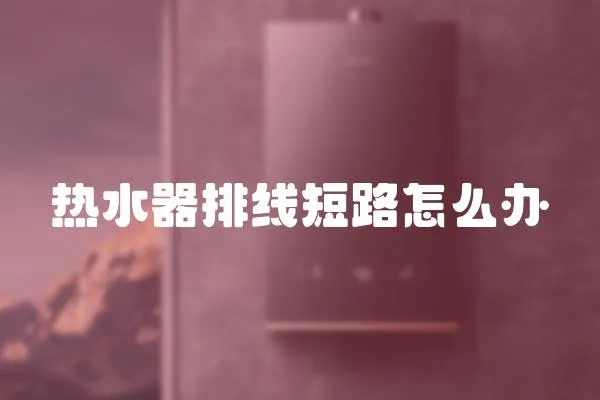 熱水器排線短路怎么辦