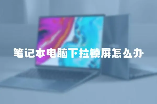 筆記本電腦下拉鎖屏怎么辦