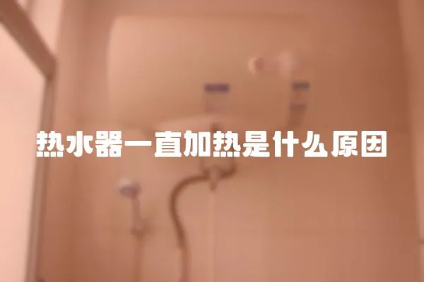 熱水器一直加熱是什么原因