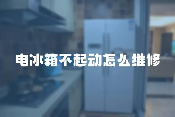 電冰箱不起動(dòng)怎么維修
