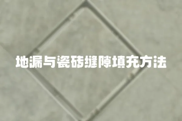 地漏與瓷磚縫隙填充方法