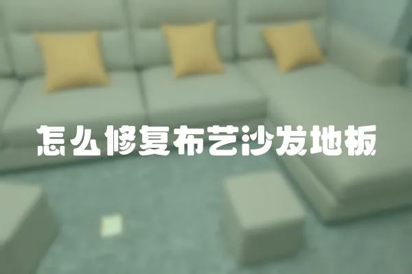 怎么修復(fù)布藝沙發(fā)地板