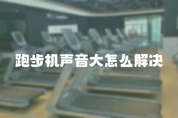 跑步機聲音大怎么解決