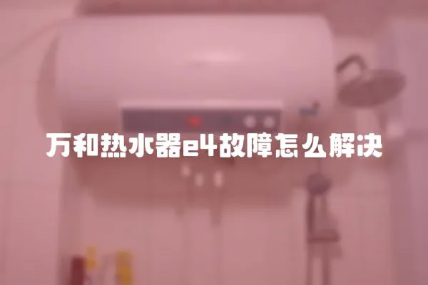 萬和熱水器e4故障怎么解決