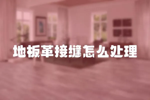 地板革接縫怎么處理