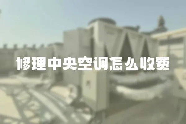 修理中央空調(diào)怎么收費(fèi)