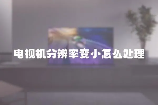 電視機(jī)分辨率變小怎么處理