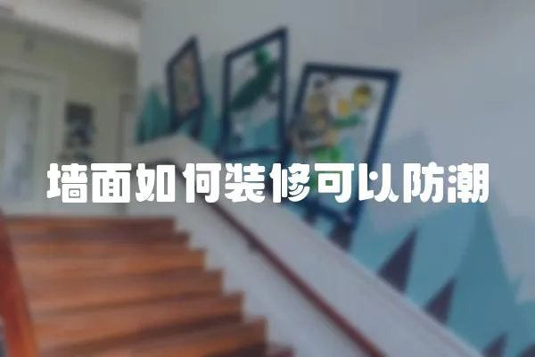 墻面如何裝修可以防潮