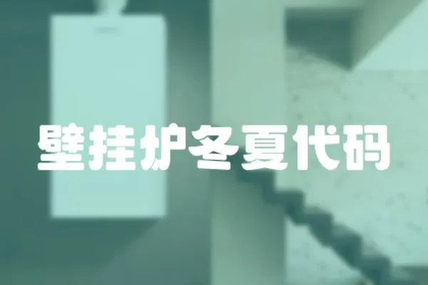 壁掛爐冬夏代碼