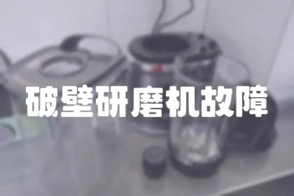 破壁研磨機故障
