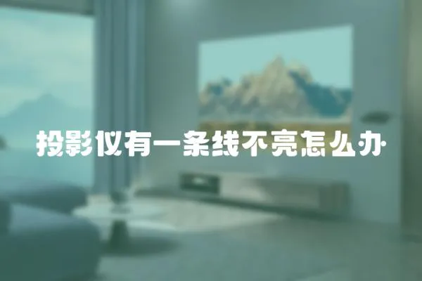 投影儀有一條線不亮怎么辦