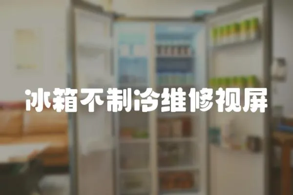 冰箱不制冷維修視屏