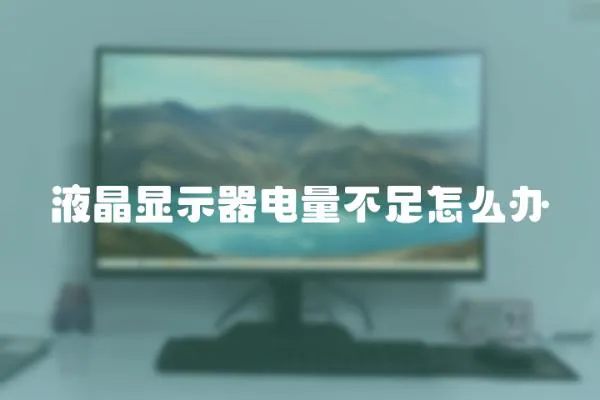 液晶顯示器電量不足怎么辦