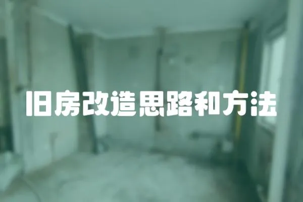 舊房改造思路和方法