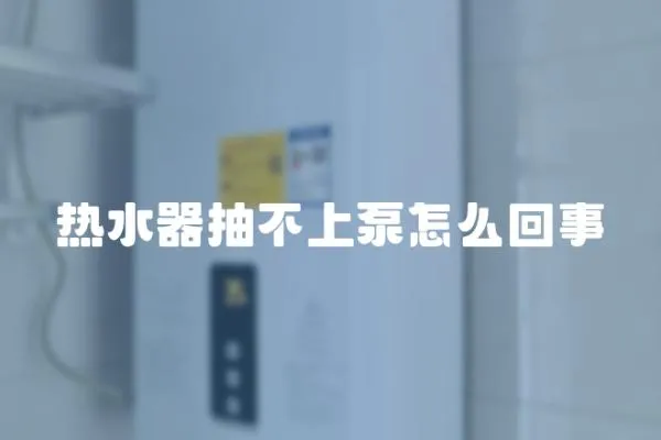 熱水器抽不上泵怎么回事