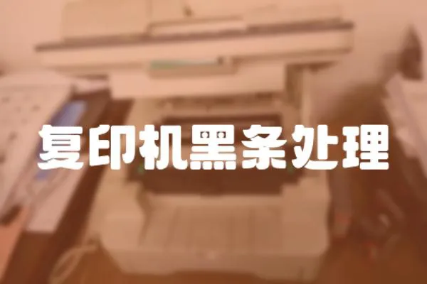 復印機黑條處理