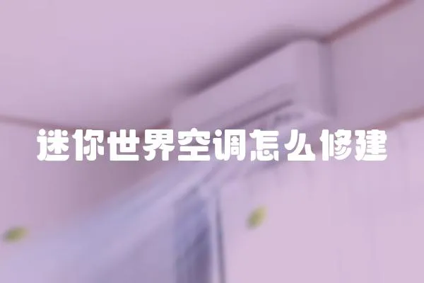 迷你世界空調怎么修建