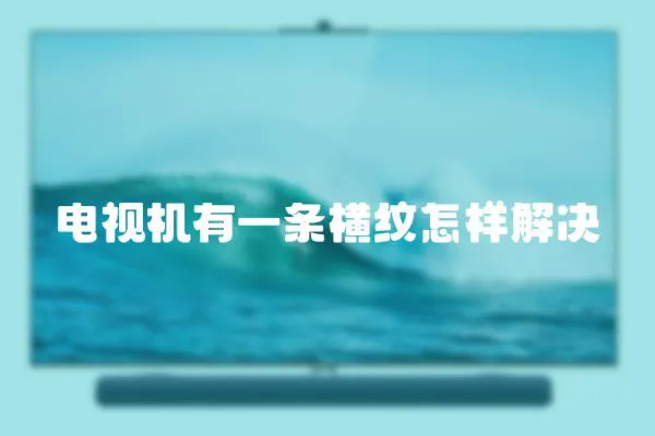電視機有一條橫紋怎樣解決