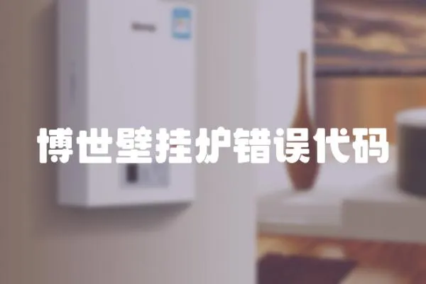 博世壁掛爐錯誤代碼