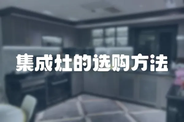 集成灶的選購(gòu)方法