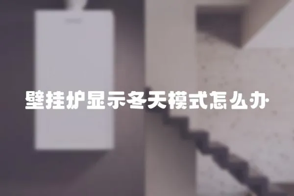 壁掛爐顯示冬天模式怎么辦