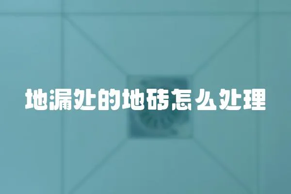 地漏處的地磚怎么處理