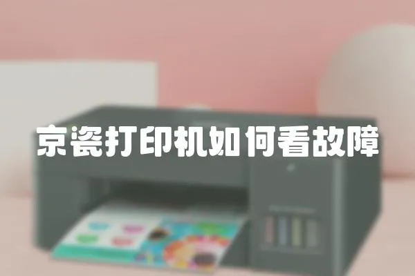 京瓷打印機如何看故障