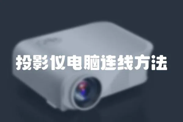投影儀電腦連線方法