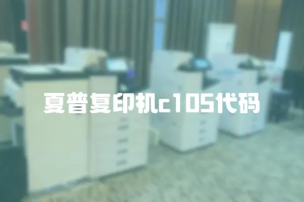 夏普復印機c105代碼