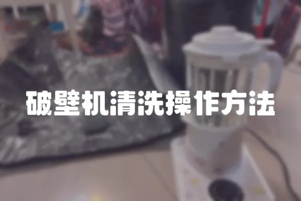 破壁機清洗操作方法