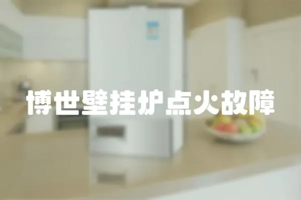 博世壁掛爐點火故障