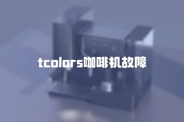 tcolors咖啡机故障