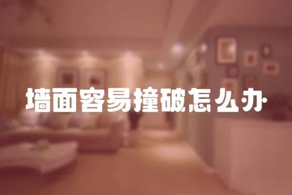 墻面容易撞破怎么辦