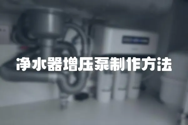 凈水器增壓泵制作方法