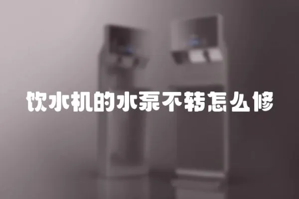 飲水機的水泵不轉怎么修