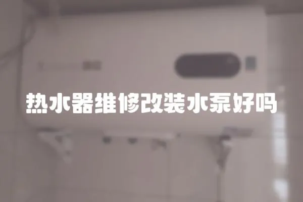 熱水器維修改裝水泵好嗎