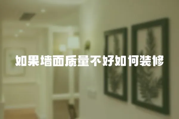 如果墻面質量不好如何裝修