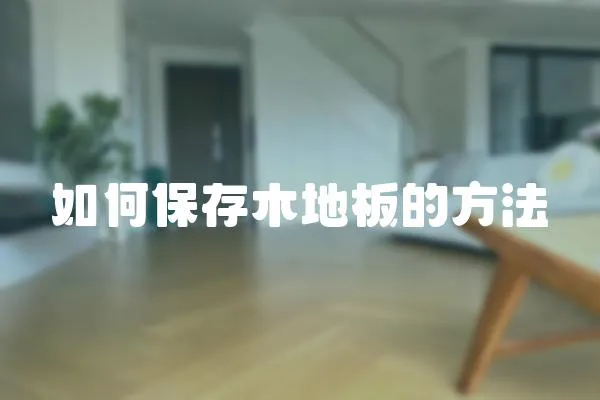 如何保存木地板的方法