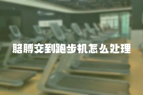胳膊交到跑步機怎么處理