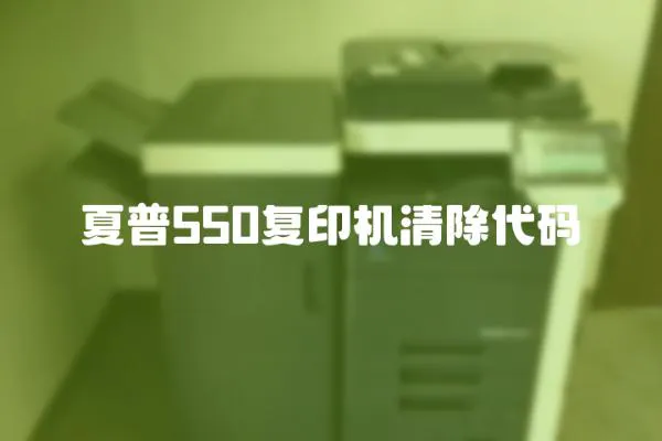 夏普550復印機清除代碼