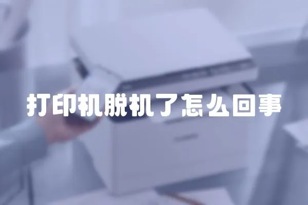 打印機脫機了怎么回事