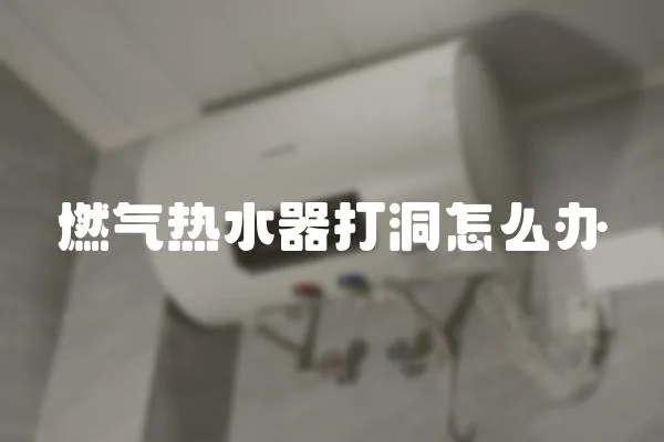 燃氣熱水器打洞怎么辦