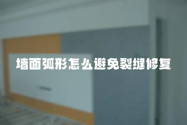 墻面弧形怎么避免裂縫修復