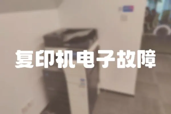 復印機電子故障