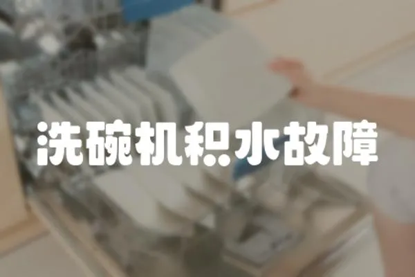 洗碗機積水故障