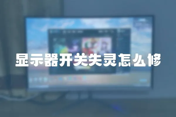 顯示器開關失靈怎么修