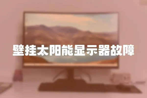 壁掛太陽能顯示器故障