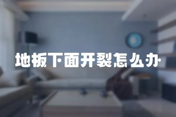地板下面開裂怎么辦