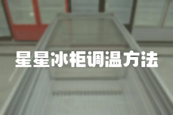 星星冰柜調溫方法